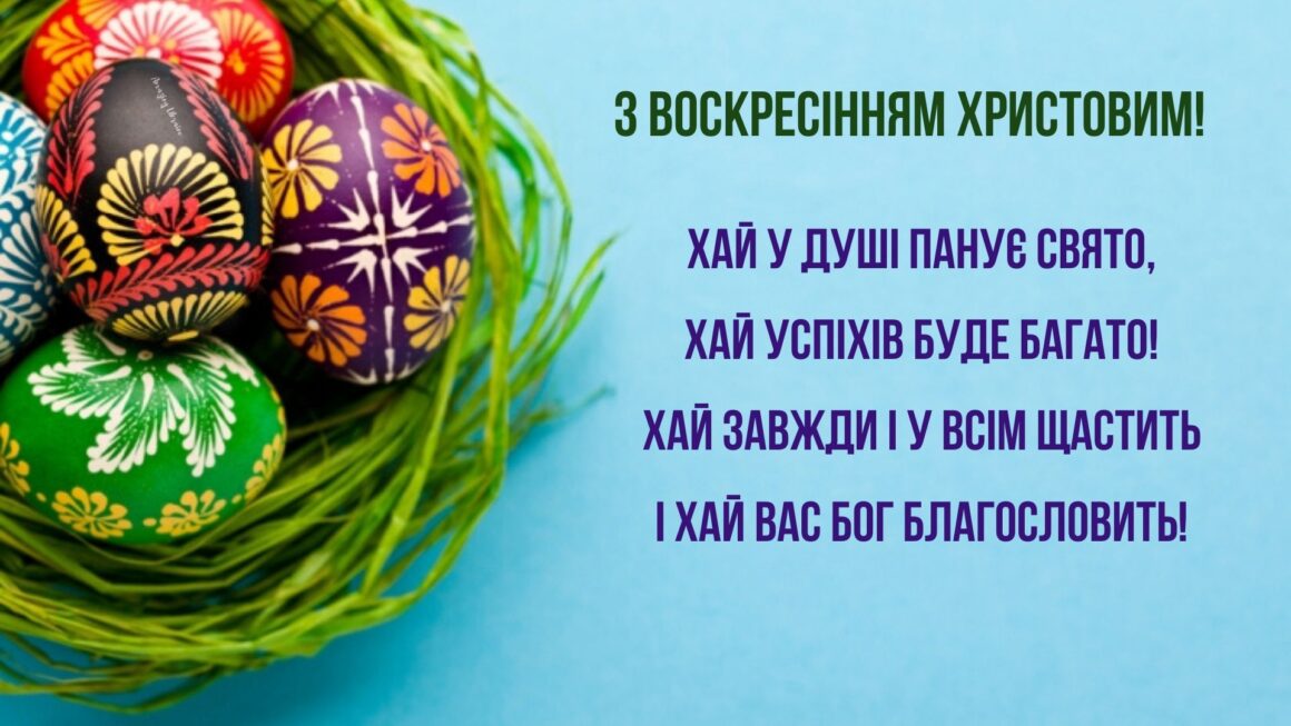 Привітання з Великоднем 2020: вірші та картинки українською мовою ...