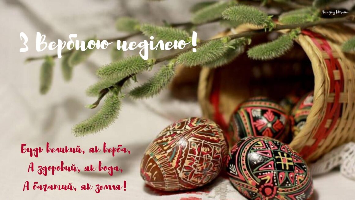 Привітання Вербна неділя - Amazing Ukraine