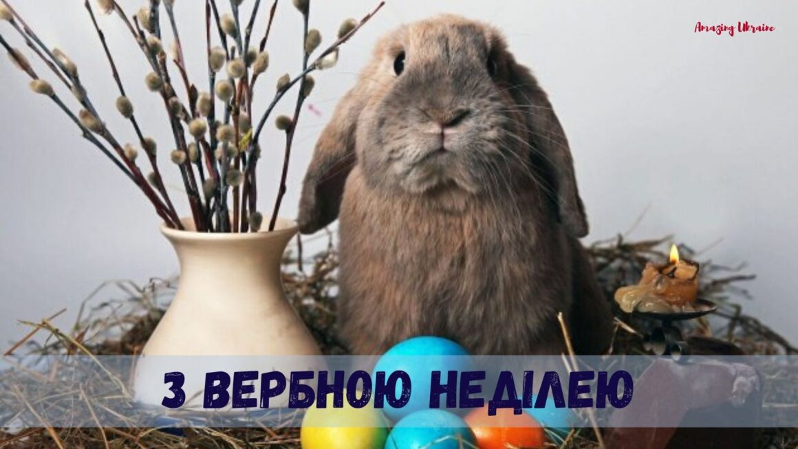 Привітання Вербна неділя - Amazing Ukraine