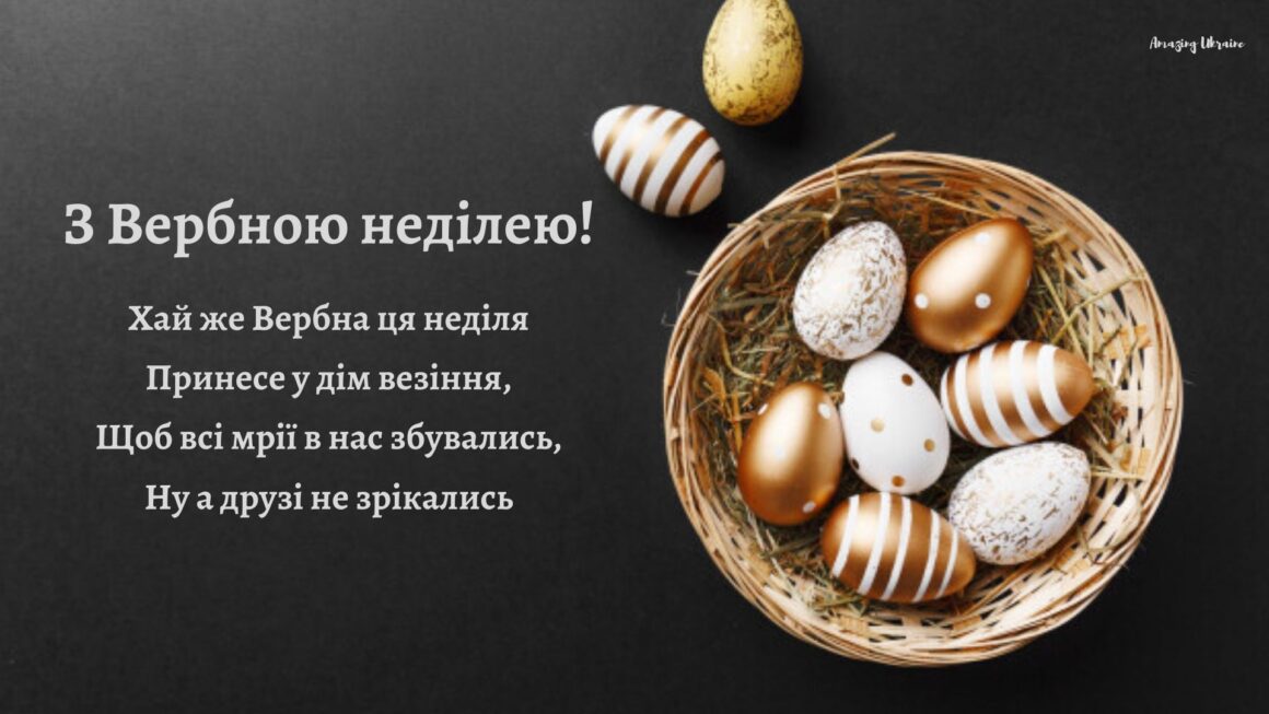 Привітання Вербна неділя - Amazing Ukraine
