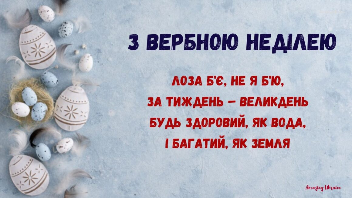 Привітанння Вербна неділя