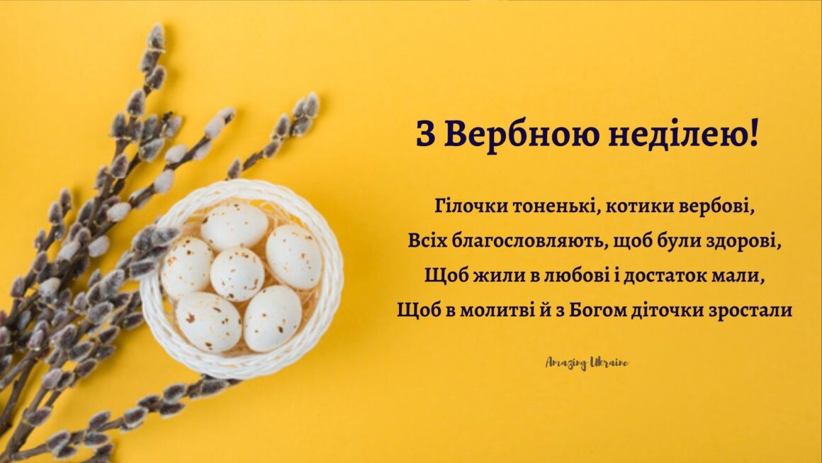 Привітання Вербна неділя, картинка - Amazing Ukraine