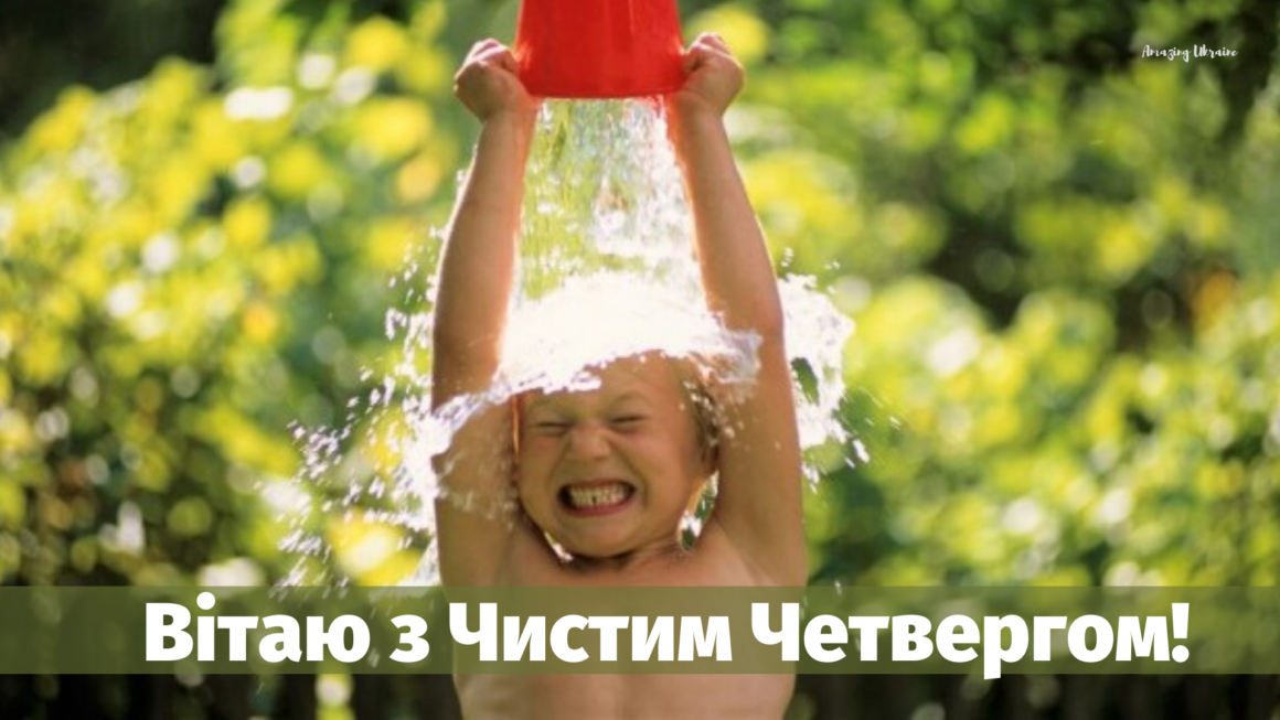 Привітання, картинки Чистий четвер - Amazing Ukraine