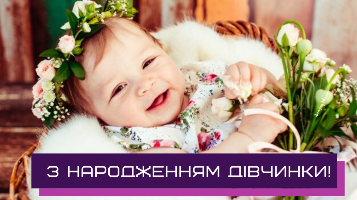 Привітання батькам з народженням донечки, доні, доньки: гарні вірші та картинки
