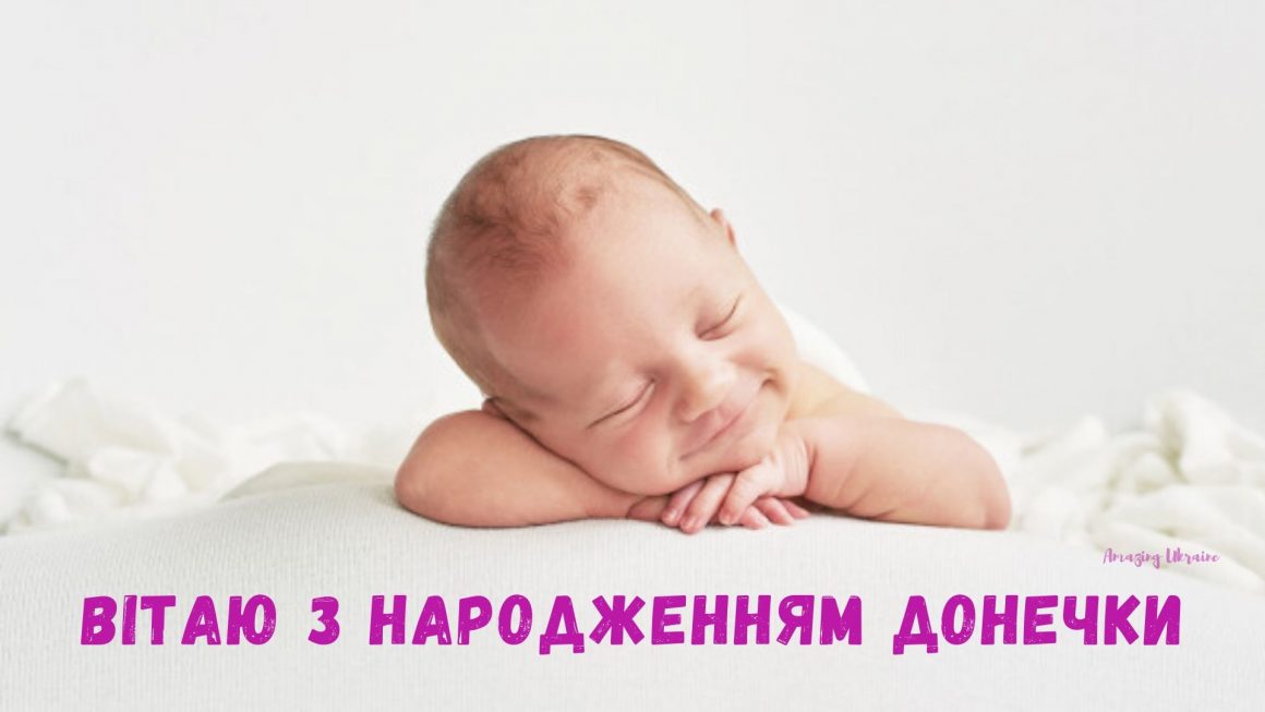 Привітання батькам з народженням донечки, доні, доньки: гарні вірші та картинки