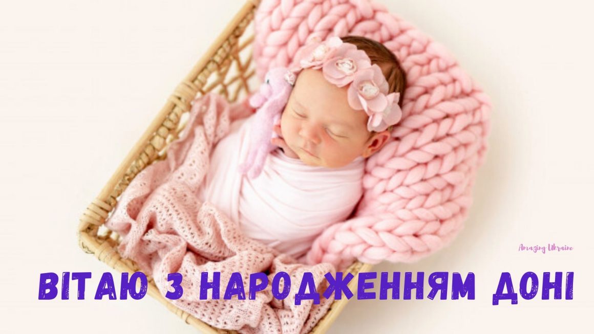 Привітання батькам з народженням донечки, доні, доньки: гарні вірші та картинки