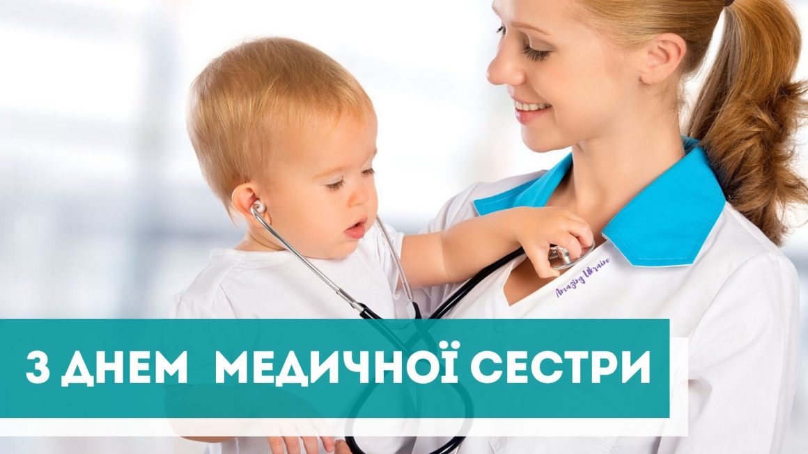 Привітання з Днем медсестри - вірші, картинки