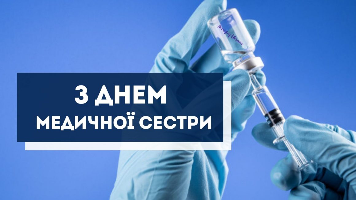 Привітання з Днем медсестри 2022