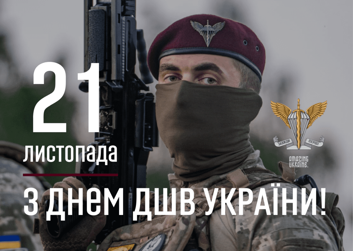 Привітання з Днем десантно-штурмових військ ЗСУ 2024