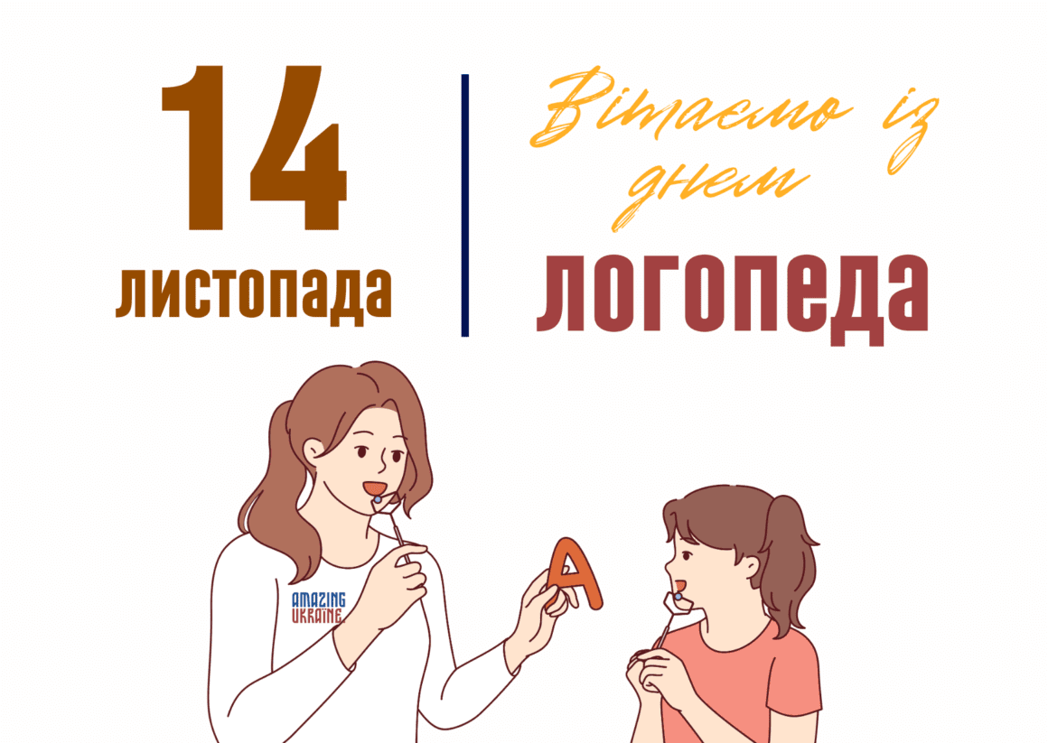 Привітання з Днем Логопеда 2024