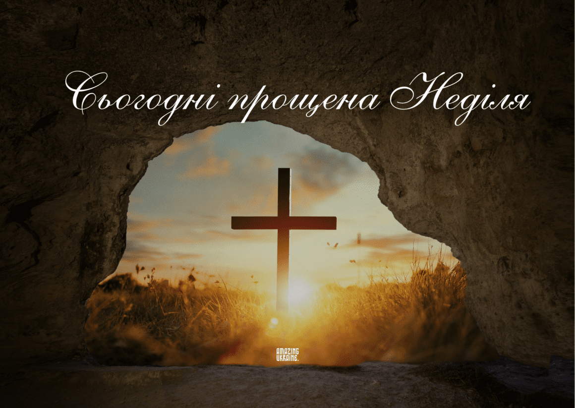 Привітання - Прощена неділя 2025