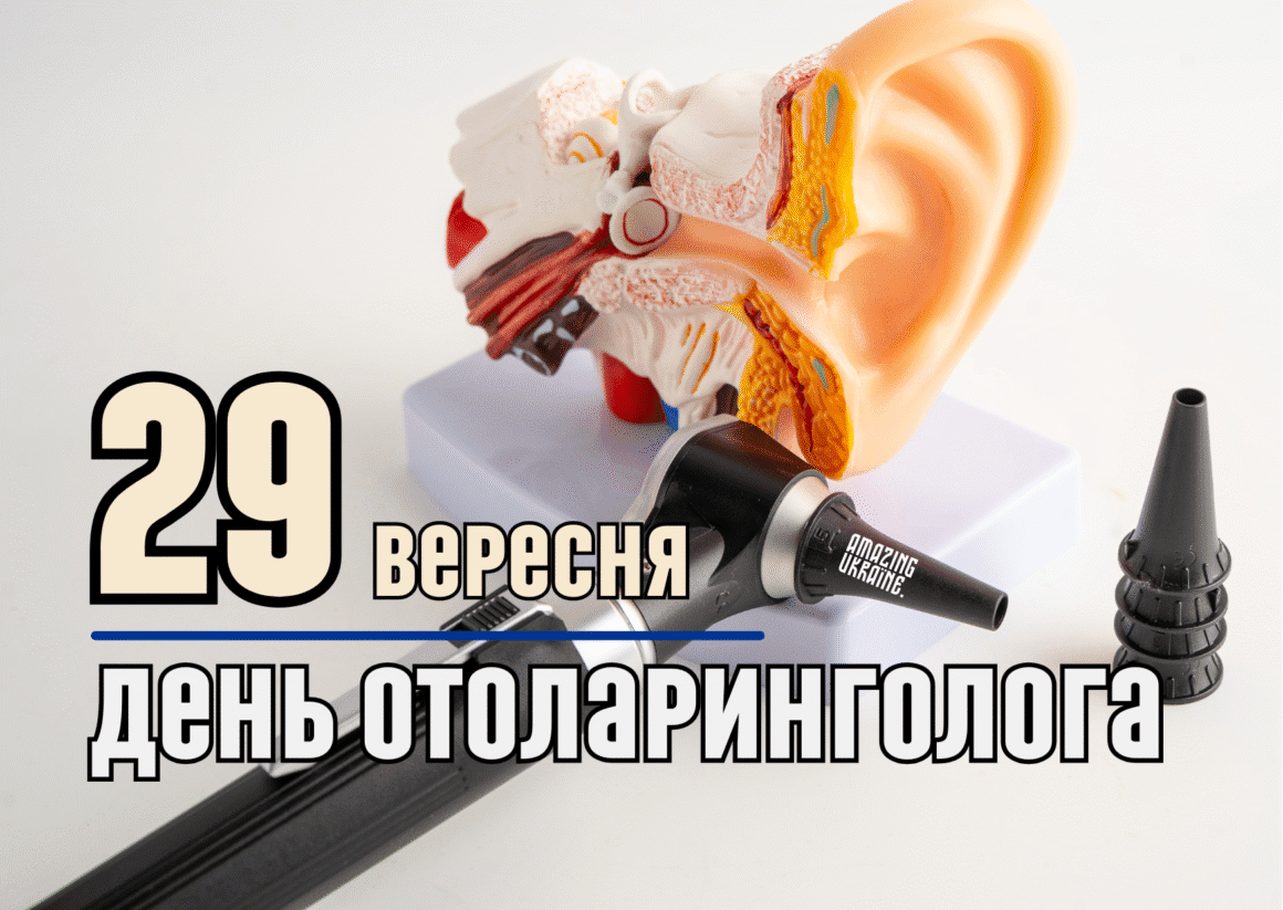 Привітання з Днем отоларинголога 2025