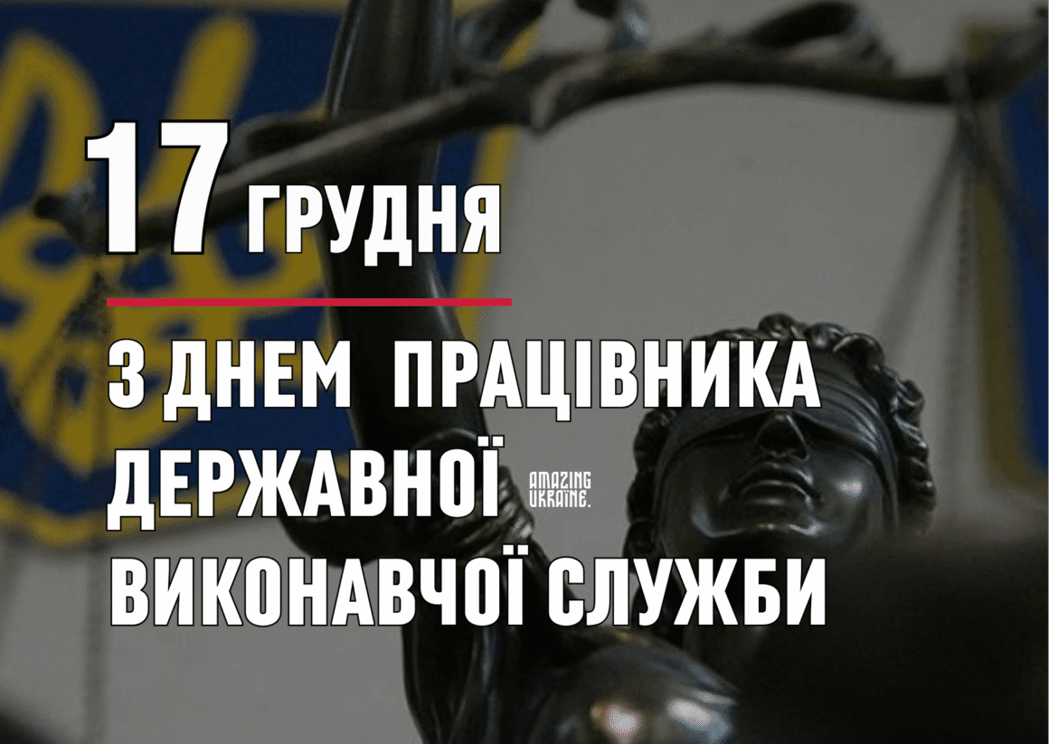Привітання з Днем працівника державної виконавчої служби 2025