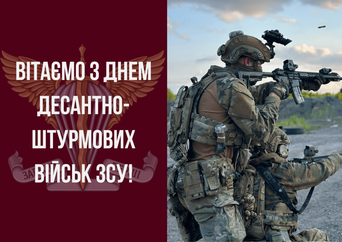 Привітання з Днем десантно-штурмових військ ЗСУ 2024