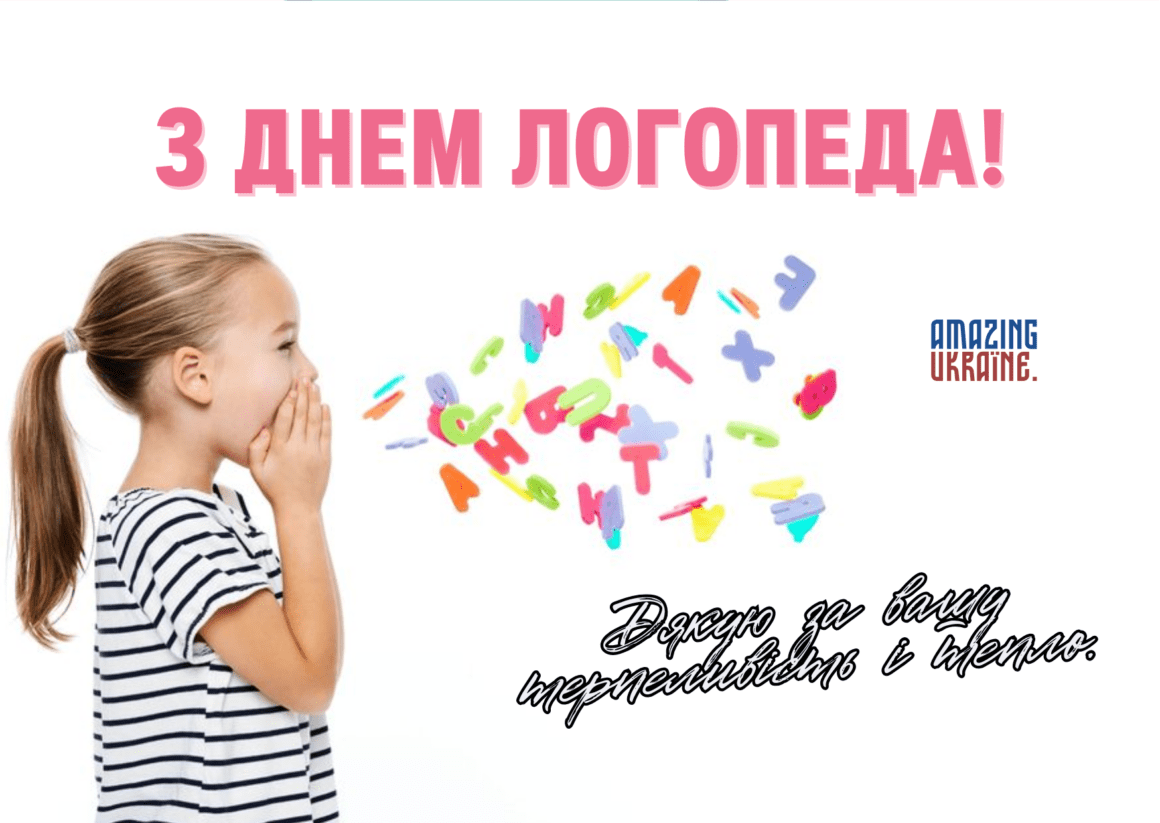 Привітання з Днем Логопеда 2024