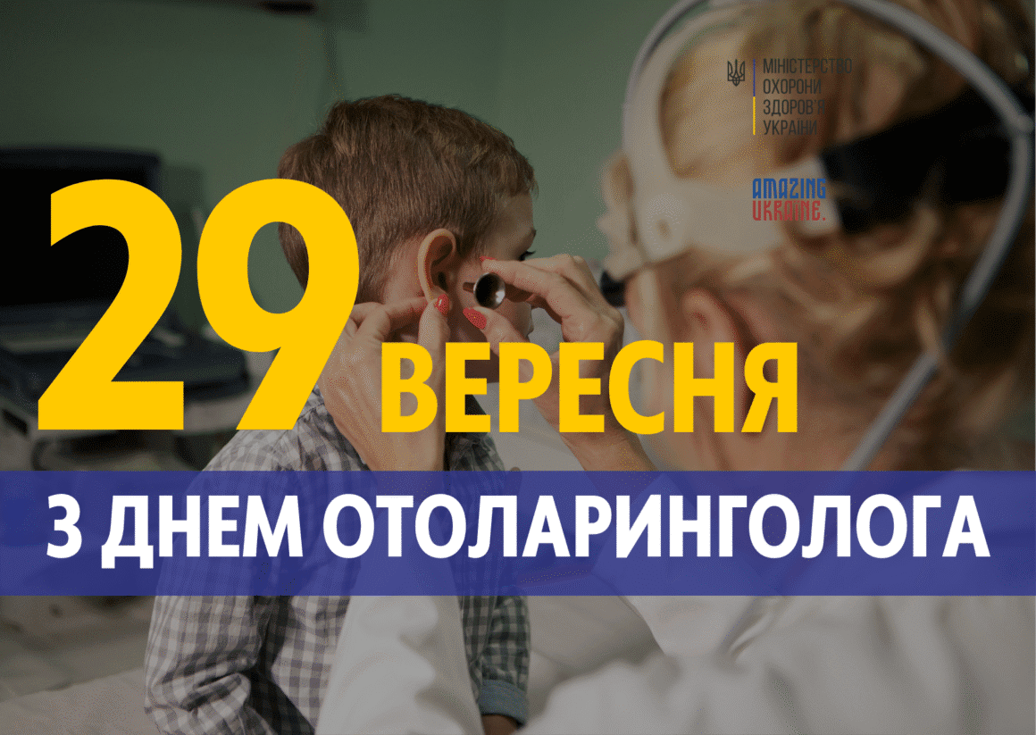 Привітання з Днем отоларинголога 2025