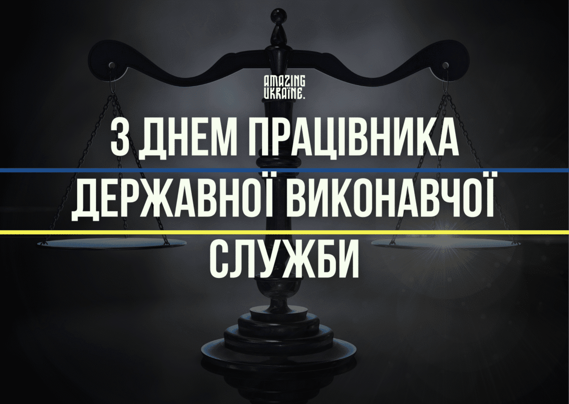 Привітання з Днем працівника державної виконавчої служби 2025