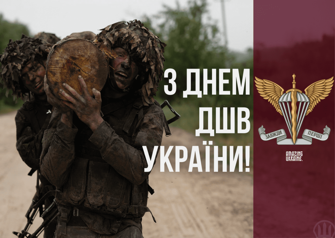 Привітання з Днем десантно-штурмових військ ЗСУ 2024