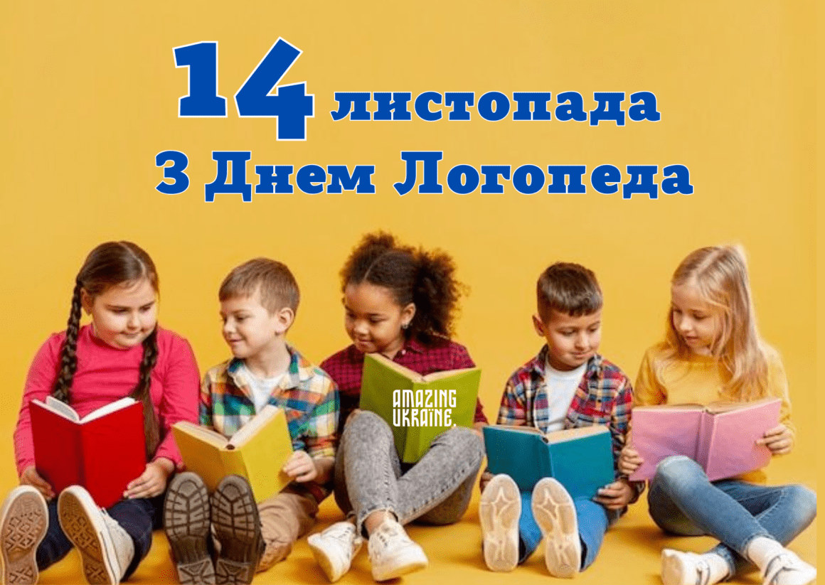 Привітання з Днем Логопеда 2024