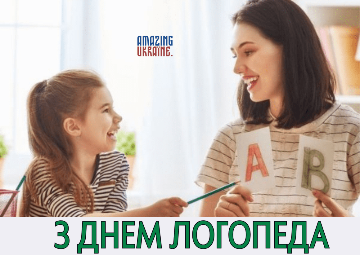 Привітання з Днем Логопеда 2024