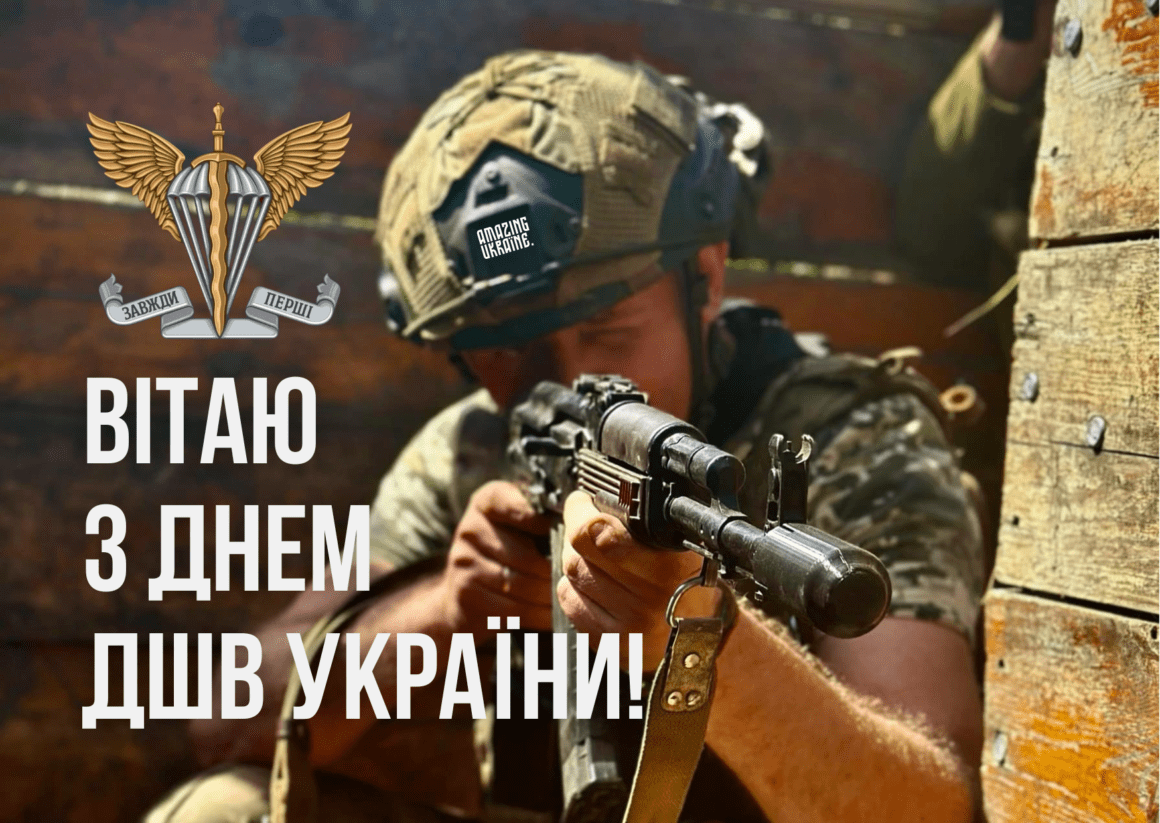Привітання з Днем десантно-штурмових військ ЗСУ 2024