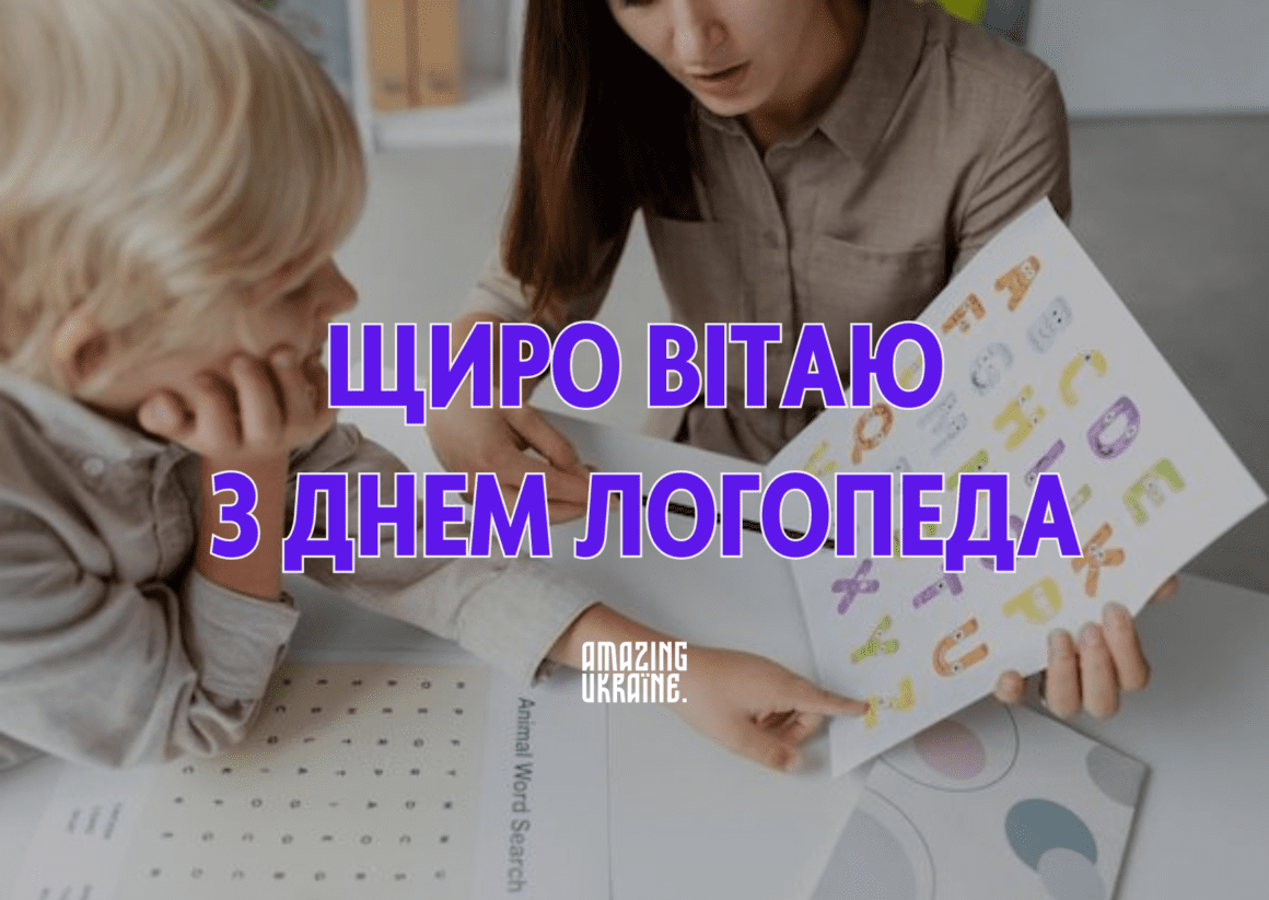 Привітання з Днем Логопеда 2024