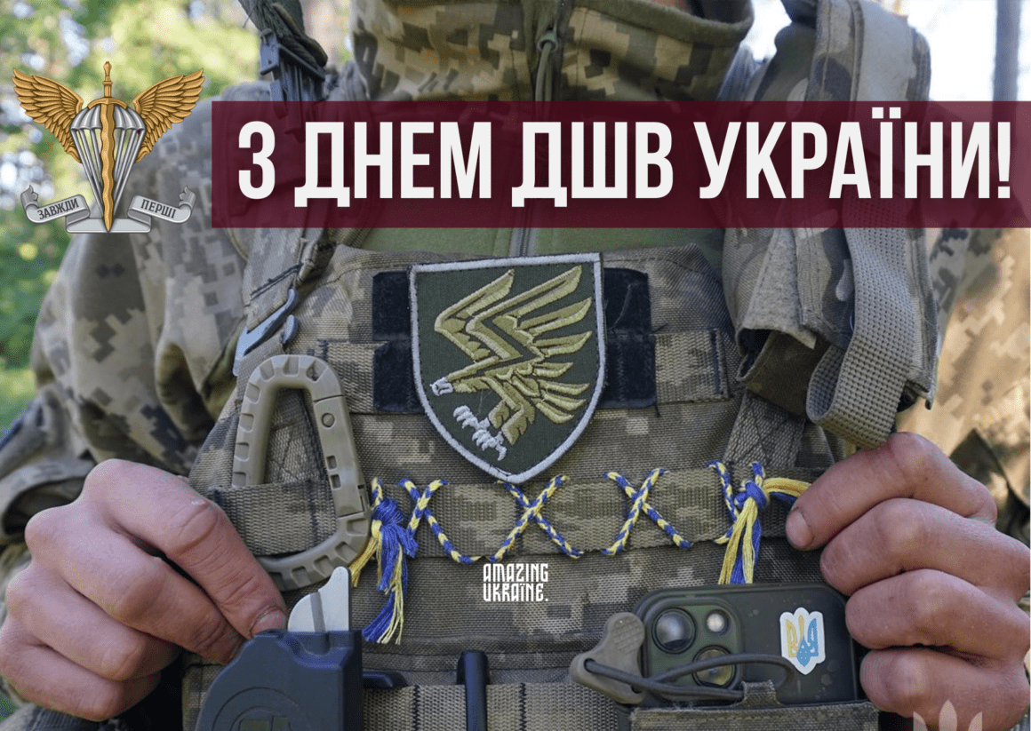 Привітання з Днем десантно-штурмових військ ЗСУ 2024