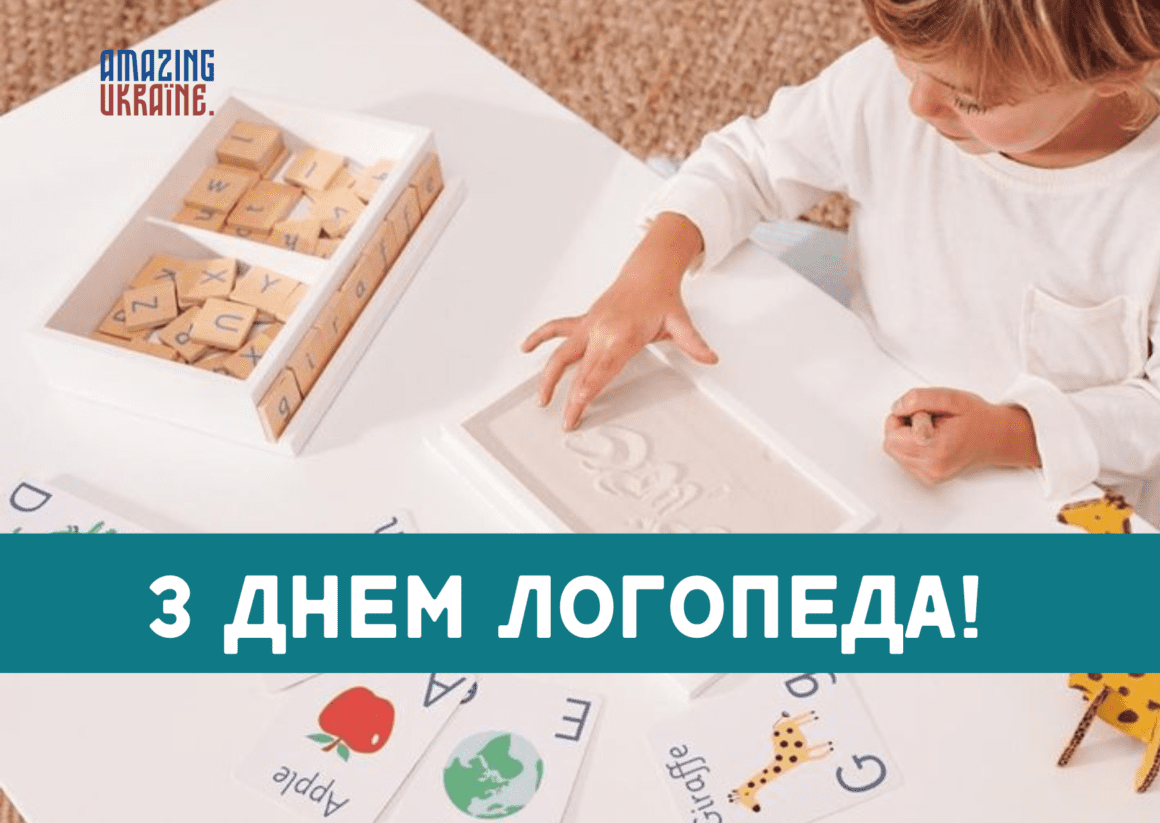 Привітання з Днем Логопеда 2024