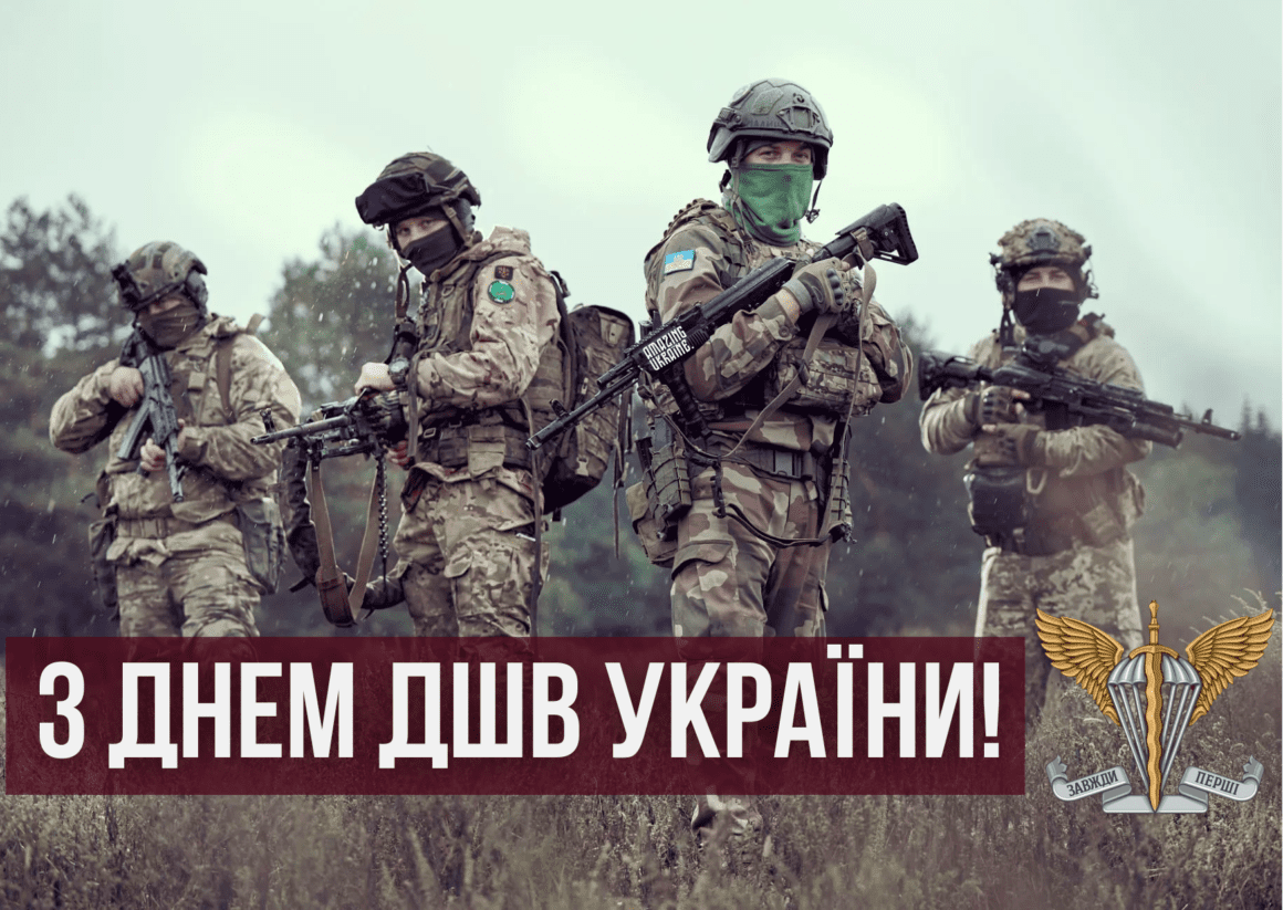 Привітання з Днем десантно-штурмових військ ЗСУ 2024