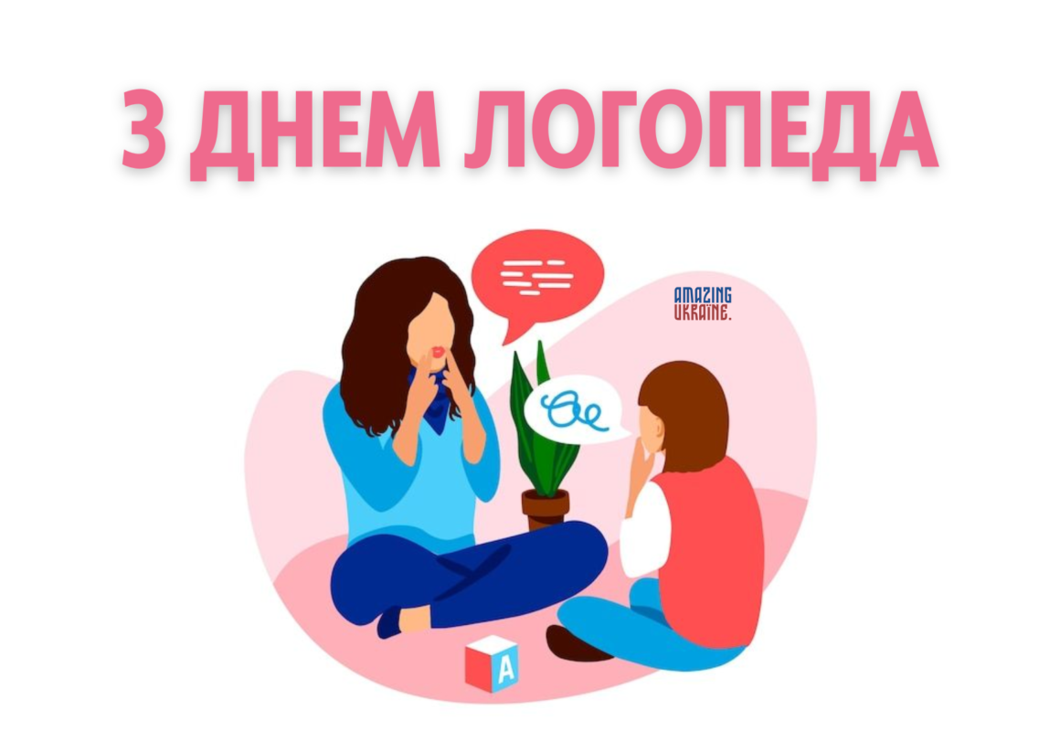 Привітання з Днем Логопеда 2024