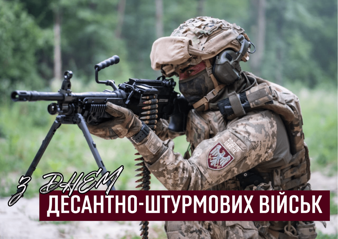 Привітання з Днем десантно-штурмових військ ЗСУ 2024