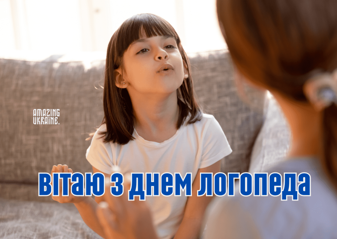 Привітання з Днем Логопеда 2024
