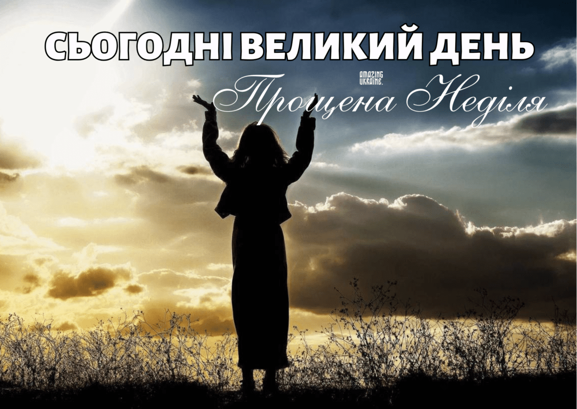 Привітання - Прощена неділя 2025