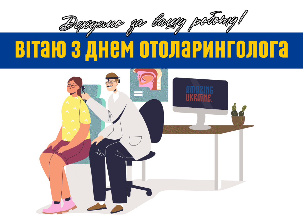 Привітання з Днем отоларинголога 2025
