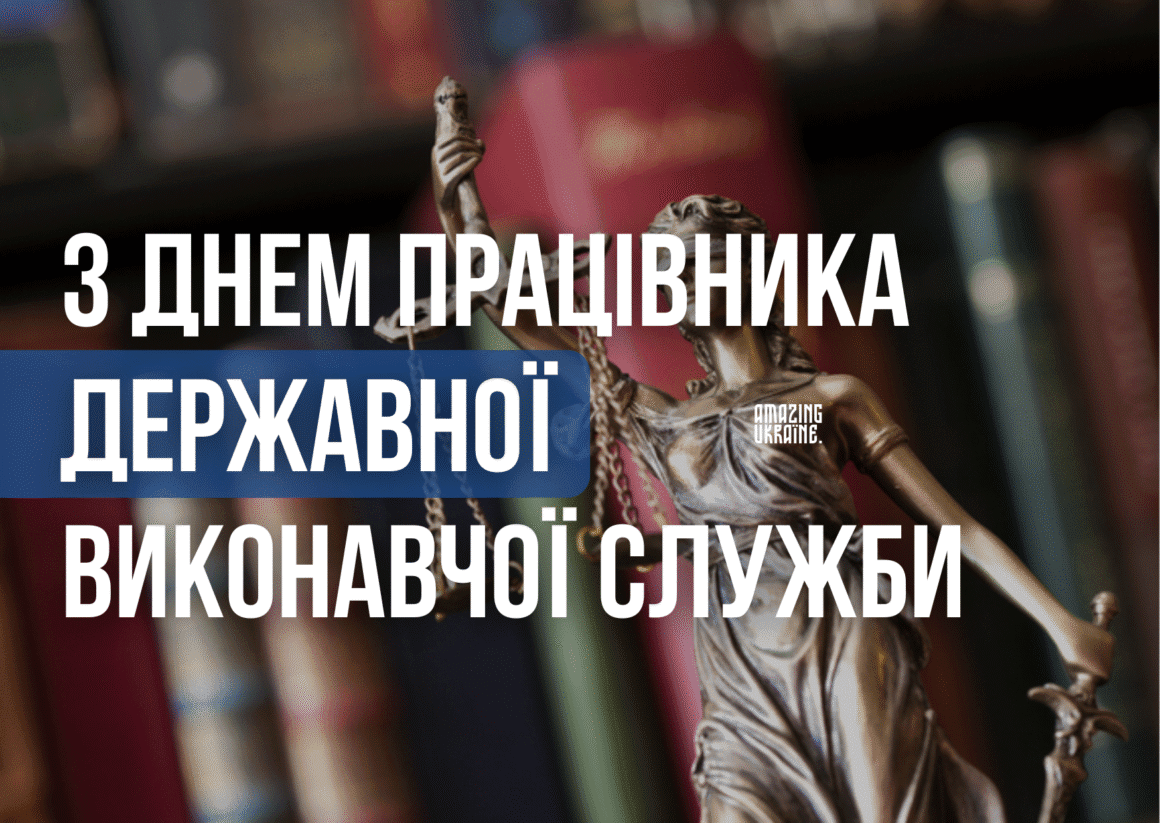 Привітання з Днем працівника державної виконавчої служби 2025