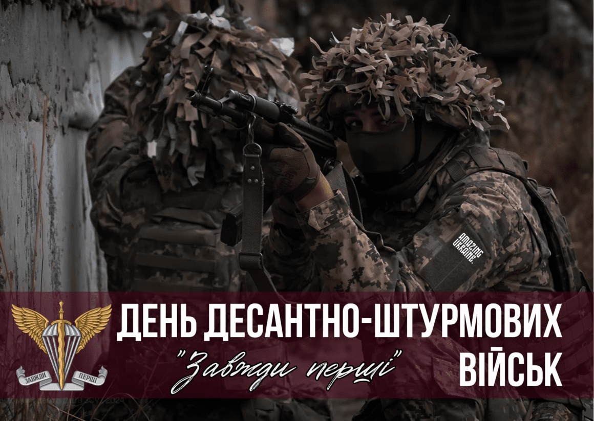 Привітання з Днем десантно-штурмових військ ЗСУ 2024