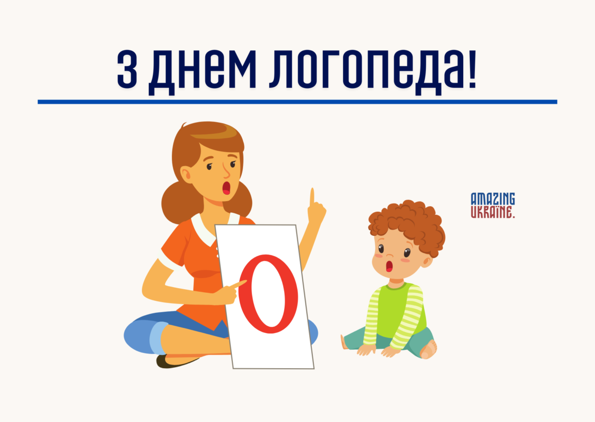 Привітання з Днем Логопеда 2024