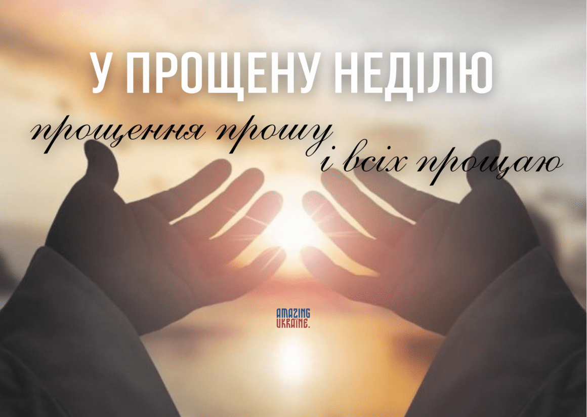 Привітання - Прощена неділя 2025