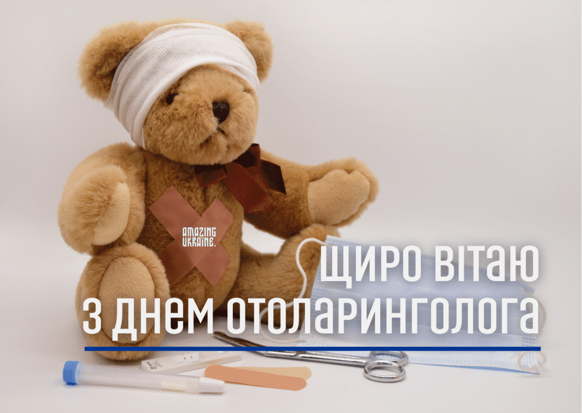 Привітання з Днем отоларинголога 2025