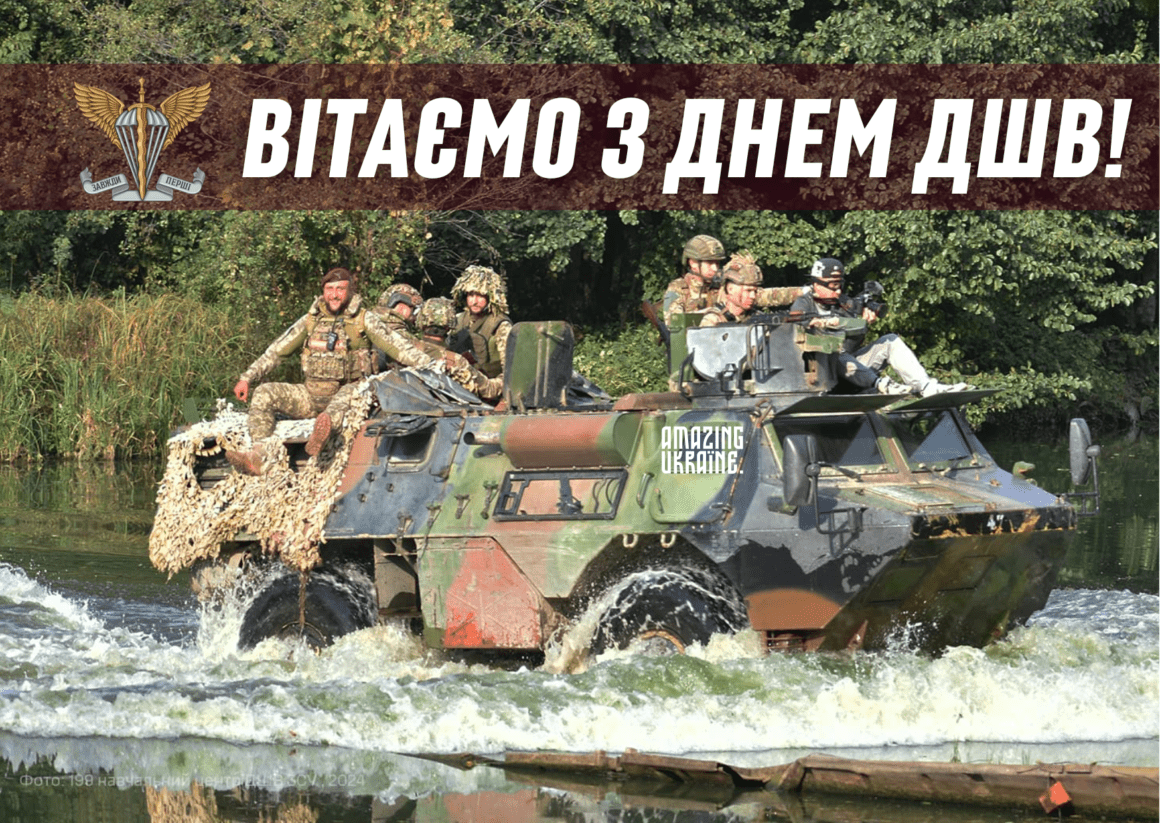 Привітання з Днем десантно-штурмових військ ЗСУ 2024