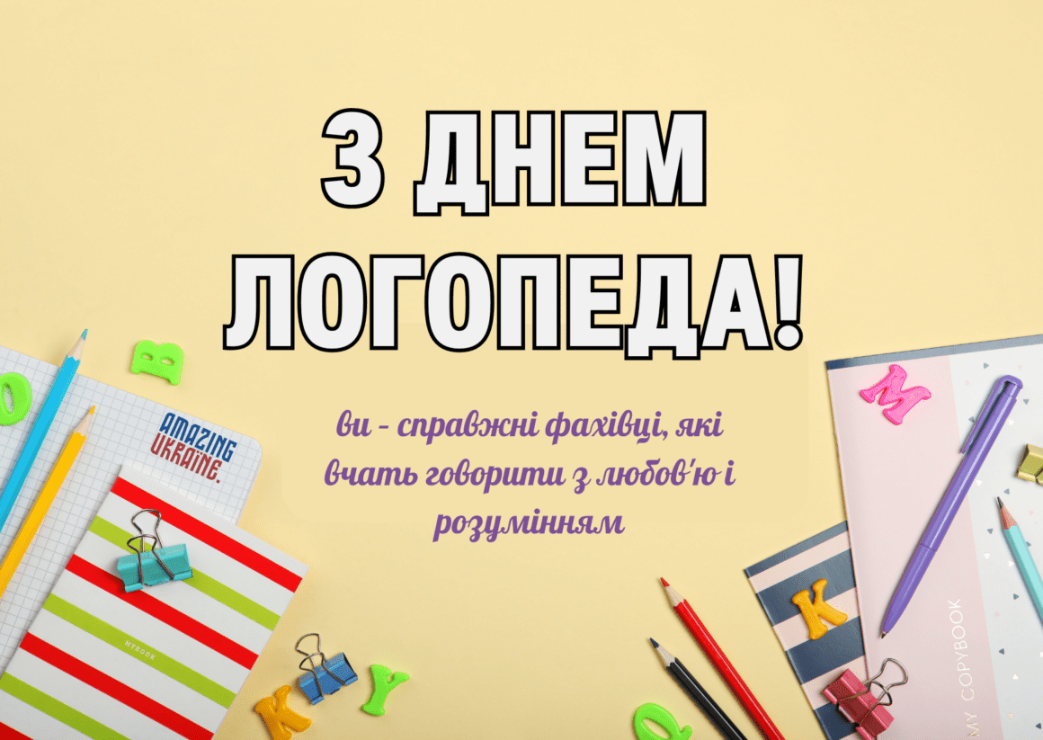 Привітання з Днем Логопеда 2024
