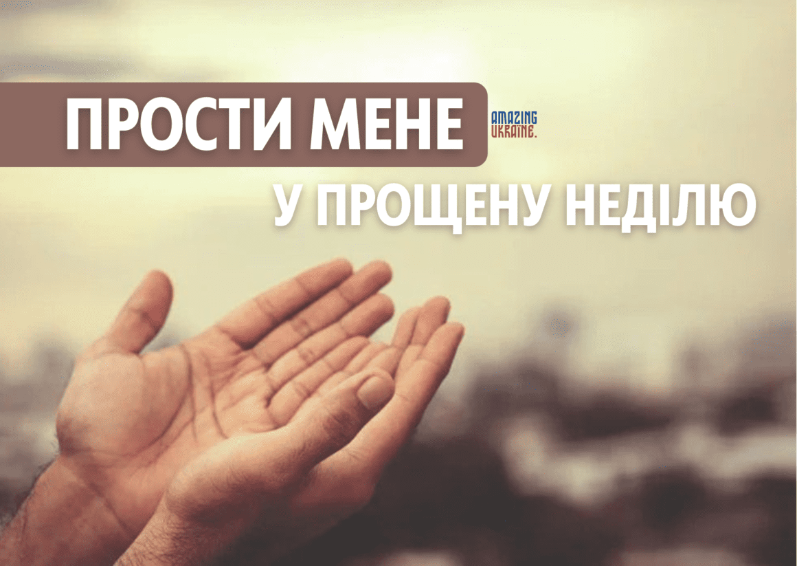 Привітання - Прощена неділя 2025