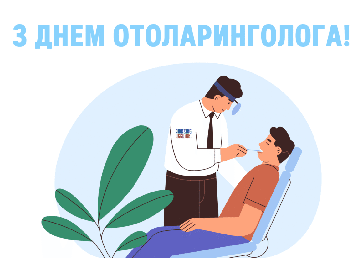 Привітання з Днем отоларинголога 2025