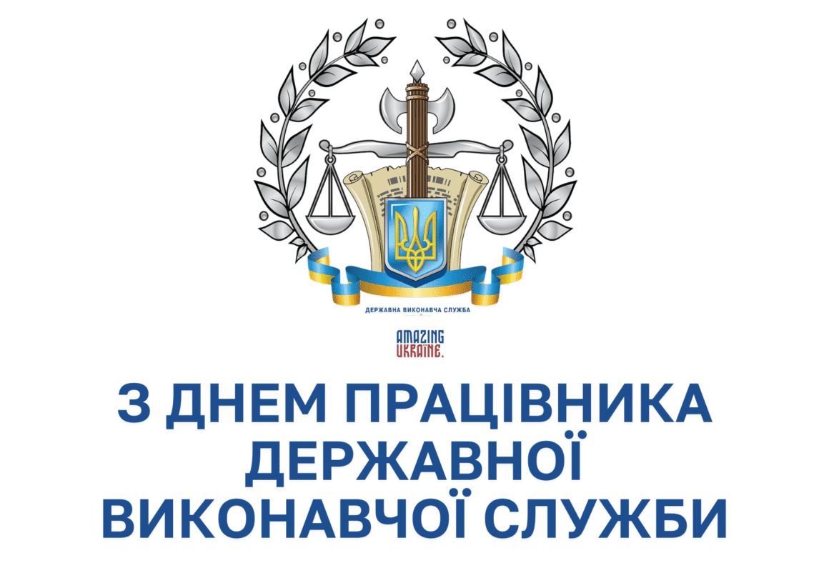 Привітання з Днем працівника державної виконавчої служби 2025