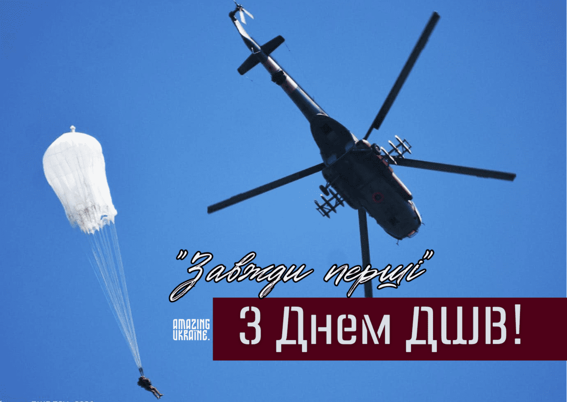 Привітання з Днем десантно-штурмових військ ЗСУ 2024