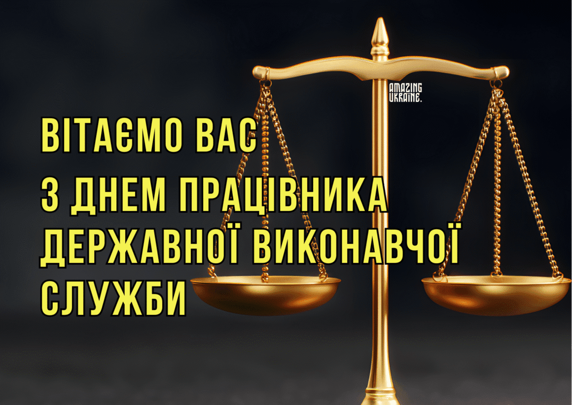 Привітання з Днем працівника державної виконавчої служби 2025