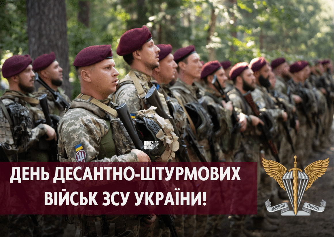 Привітання з Днем десантно-штурмових військ ЗСУ 2024