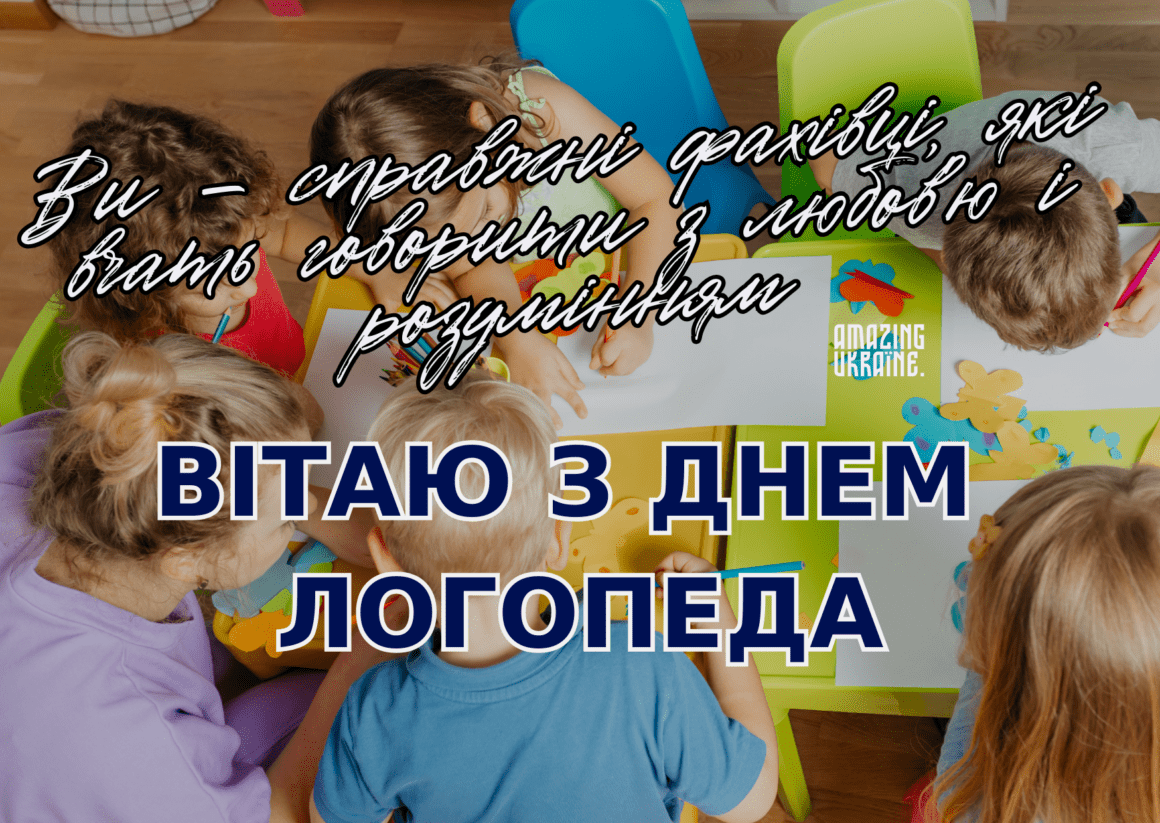 Привітання з Днем Логопеда 2024