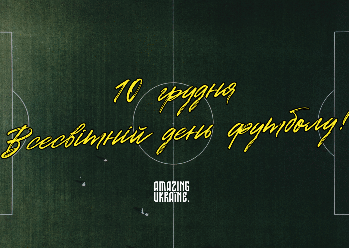 Привітання з Всесвітнім Днем Футболу 2025