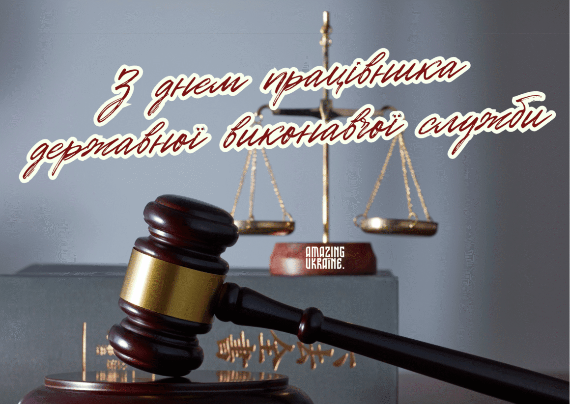 Привітання з Днем працівника державної виконавчої служби 2025